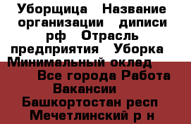 Уборщица › Название организации ­ диписи.рф › Отрасль предприятия ­ Уборка › Минимальный оклад ­ 15 000 - Все города Работа » Вакансии   . Башкортостан респ.,Мечетлинский р-н